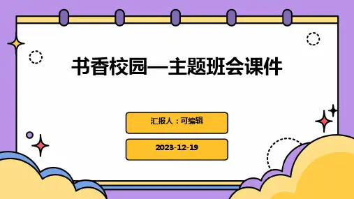 书香校园—主题班会课件 (2)