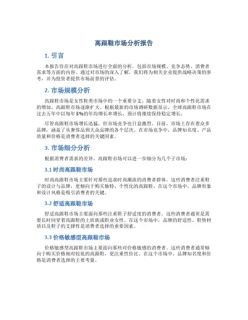高跟鞋市场分析报告