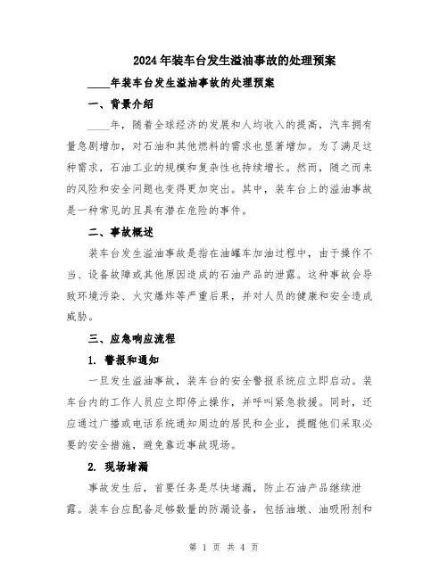 2024年装车台发生溢油事故的处理预案
