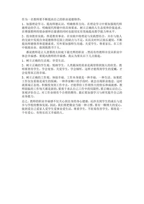 加强教师职业道德修养,提升职业幸福感