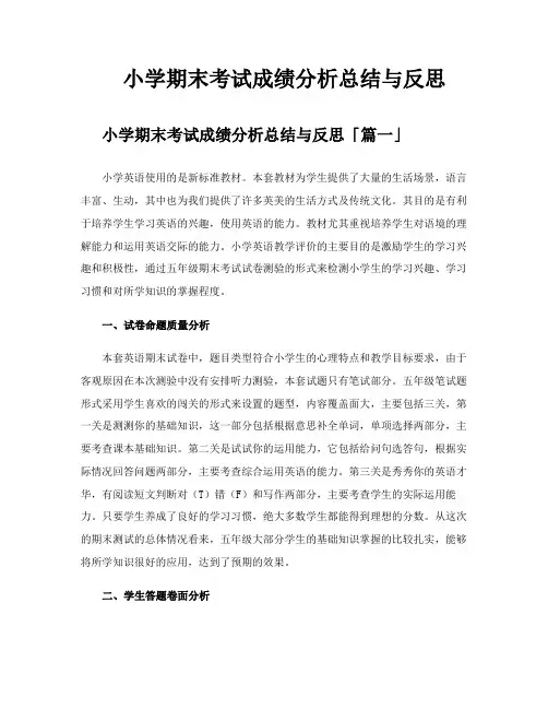 小学期末考试成绩分析总结与反思