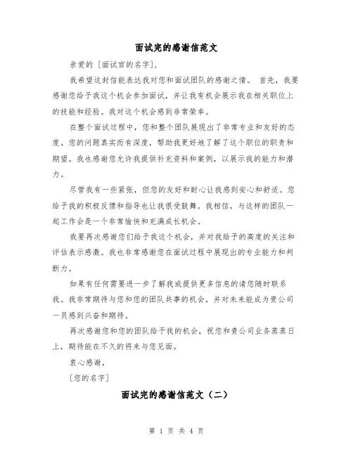 面试完的感谢信范文（三篇）