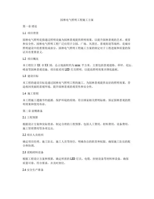 园林电气照明工程施工方案