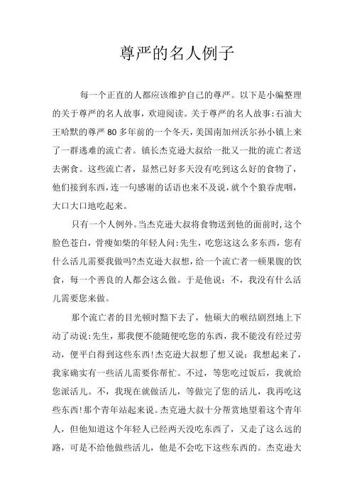 尊严的名人例子