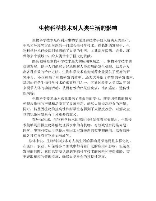 生物科学技术对人类生活的影响