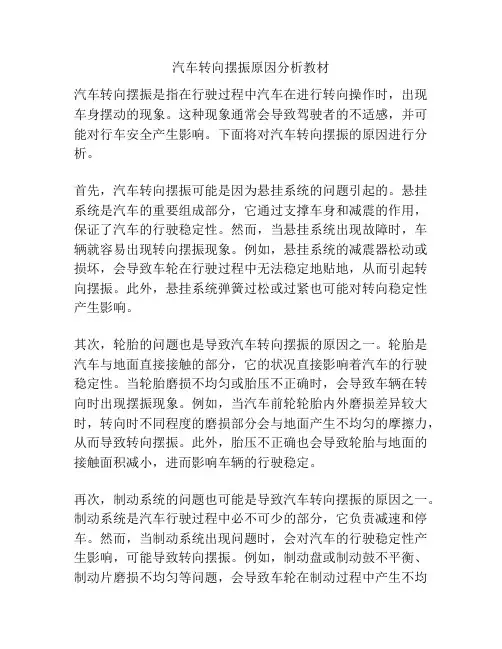 汽车转向摆振原因分析教材