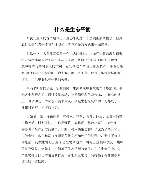 什么是生态平衡