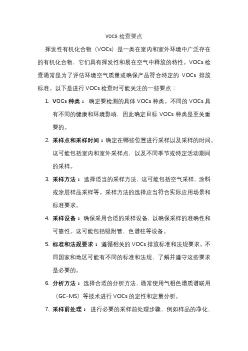 vocs检查要点