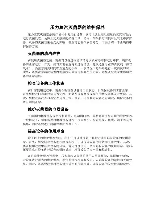 压力蒸汽灭菌器的维护保养