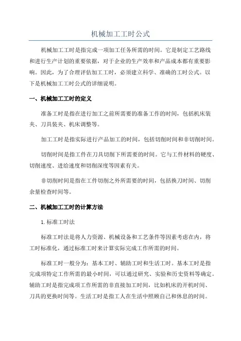 机械加工工时公式