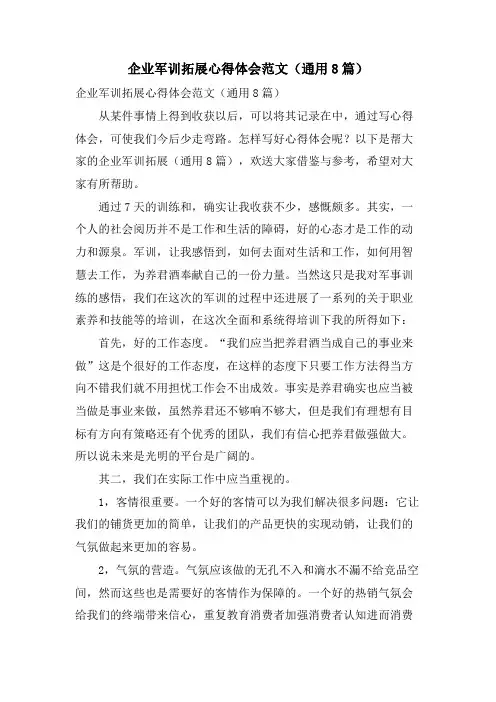 企业军训拓展心得体会范文(通用8篇)
