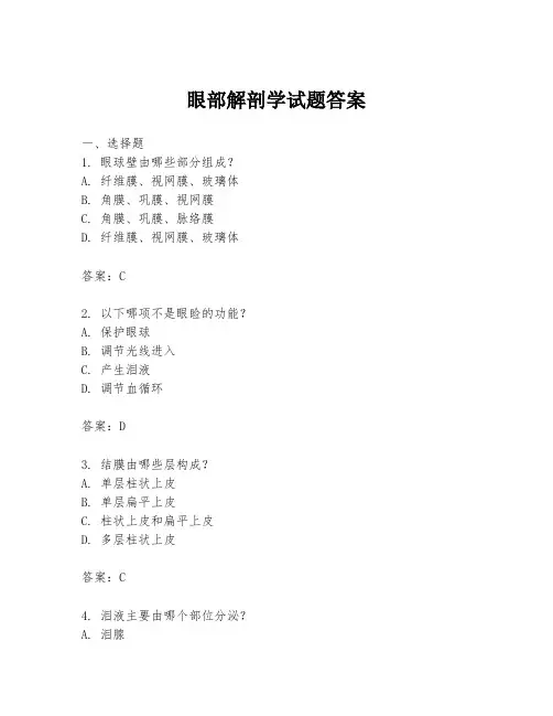 眼部解剖学试题答案