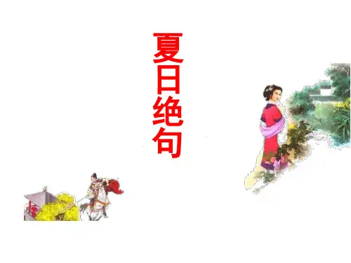 部编版四年级语文上册21古诗三首夏日绝句-课件(共21张PPT)