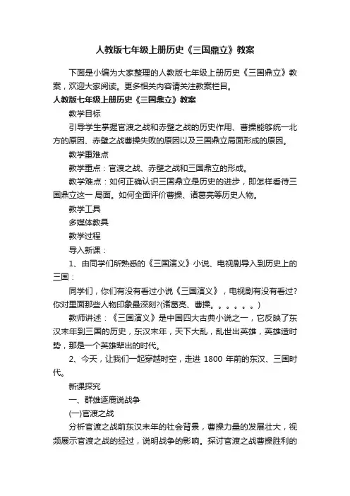 人教版七年级上册历史《三国鼎立》教案