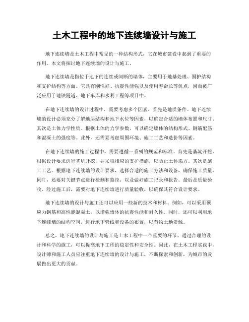 土木工程中的地下连续墙设计与施工
