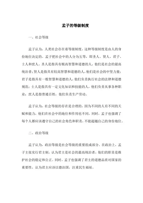 孟子的等级制度