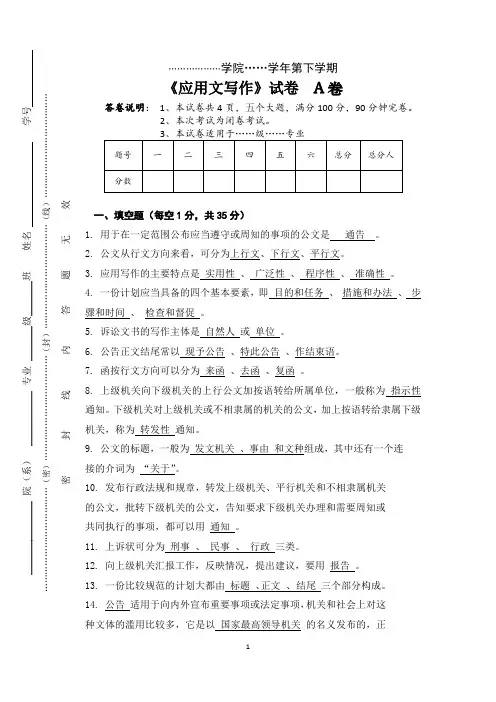 应用文写作A卷及答案