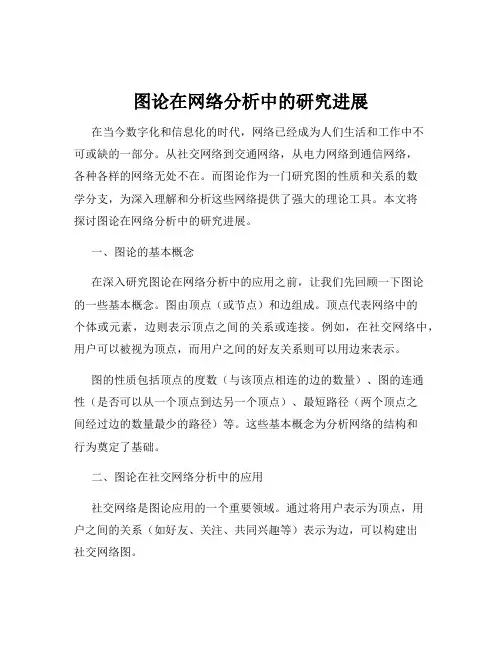 图论在网络分析中的研究进展