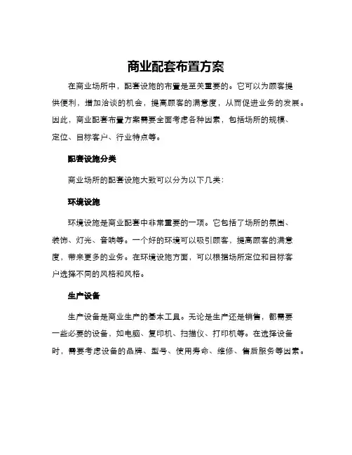 商业配套布置方案