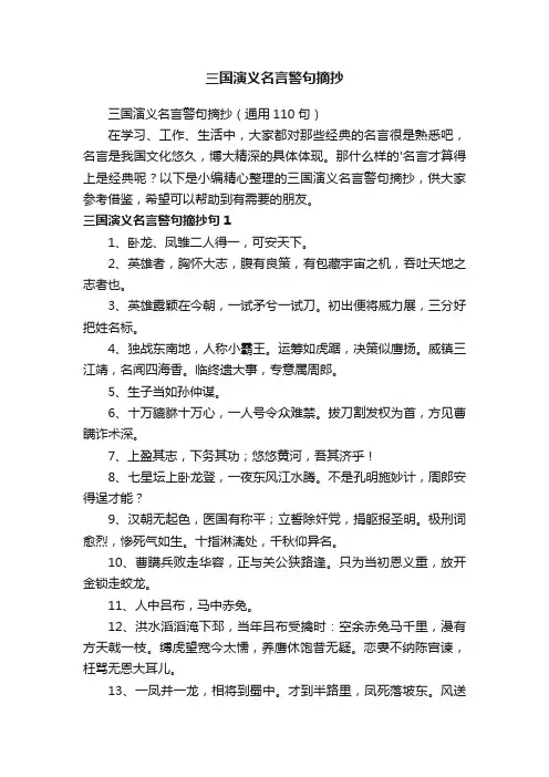 三国演义名言警句摘抄（通用110句）