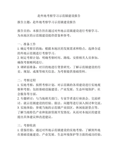 赴外地考察学习示范镇建设报告