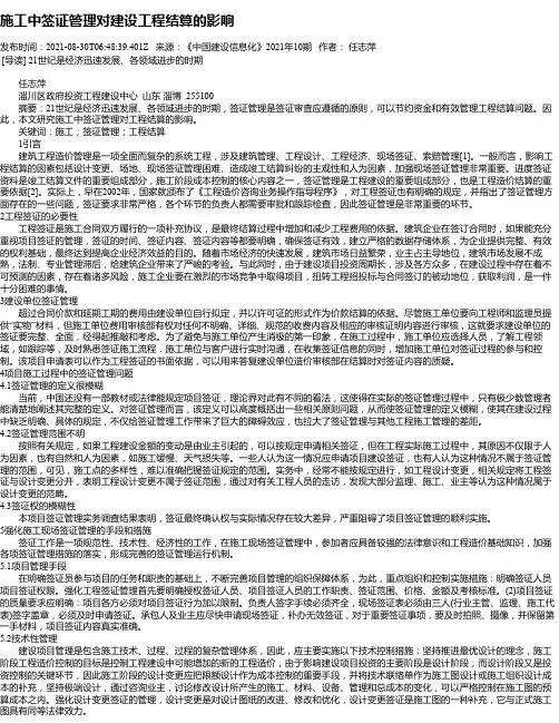施工中签证管理对建设工程结算的影响