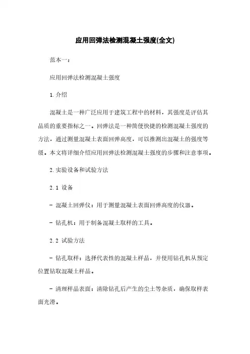 应用回弹法检测混凝土强度(全文)