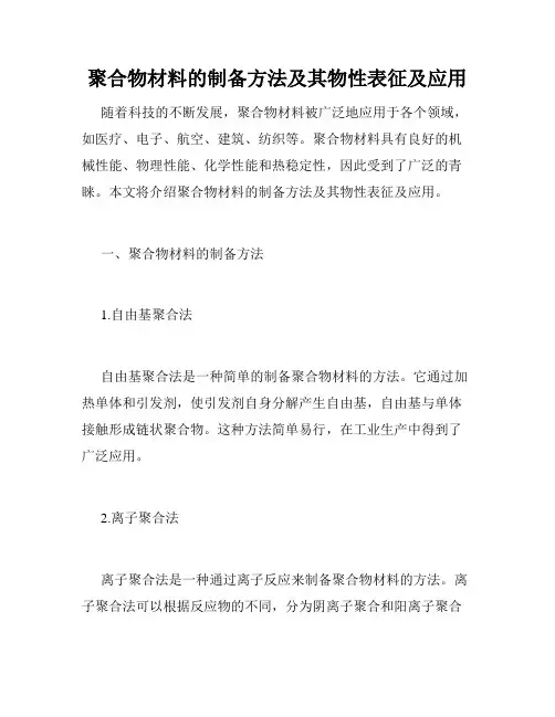 聚合物材料的制备方法及其物性表征及应用