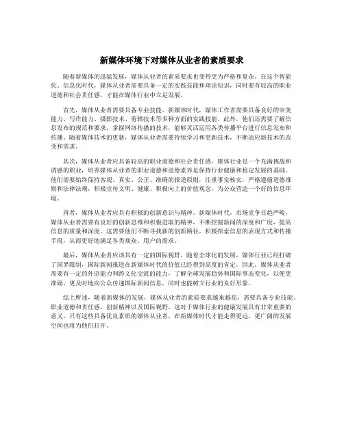 新媒体环境下对媒体从业者的素质要求