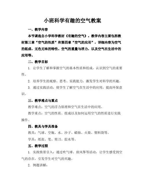 小班科学有趣的空气教案