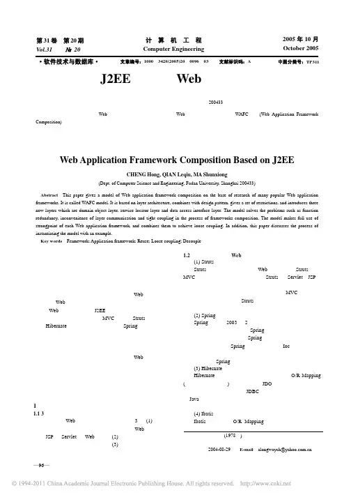 基于J2EE体系的Web应用框架整合