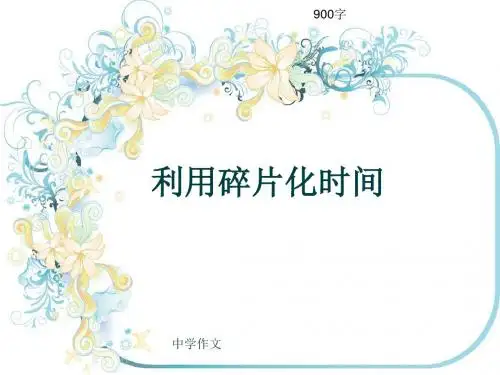 中学作文《利用碎片化时间》900字