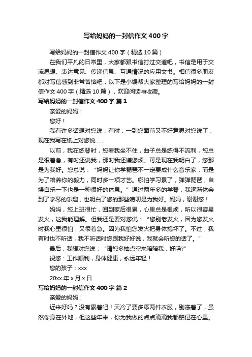 写给妈妈的一封信作文400字（精选10篇）