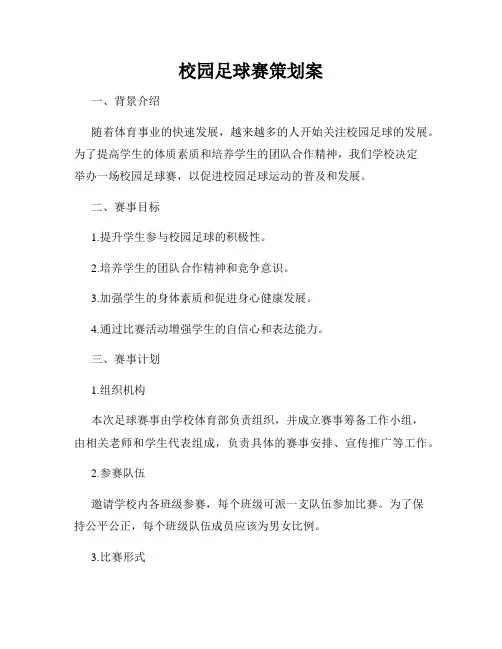 校园足球赛策划案