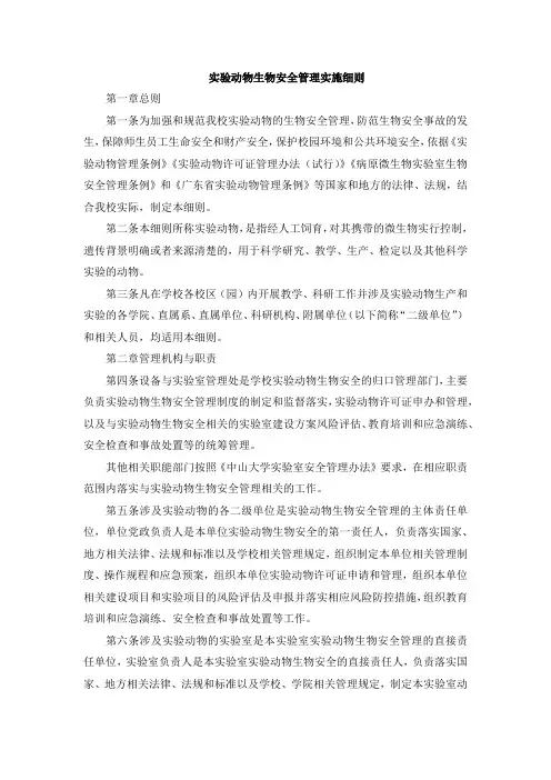 实验动物生物安全管理实施细则