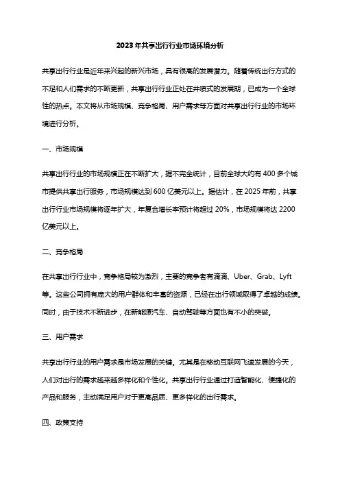 2023年共享出行行业市场环境分析