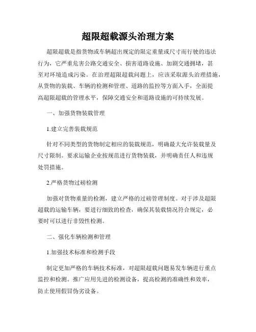 超限超载源头治理方案