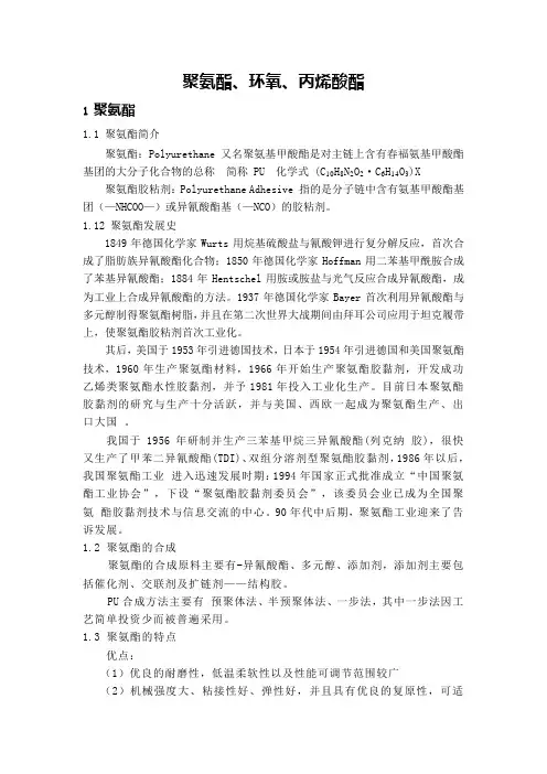 聚氨酯-环氧树脂-丙烯酸酯