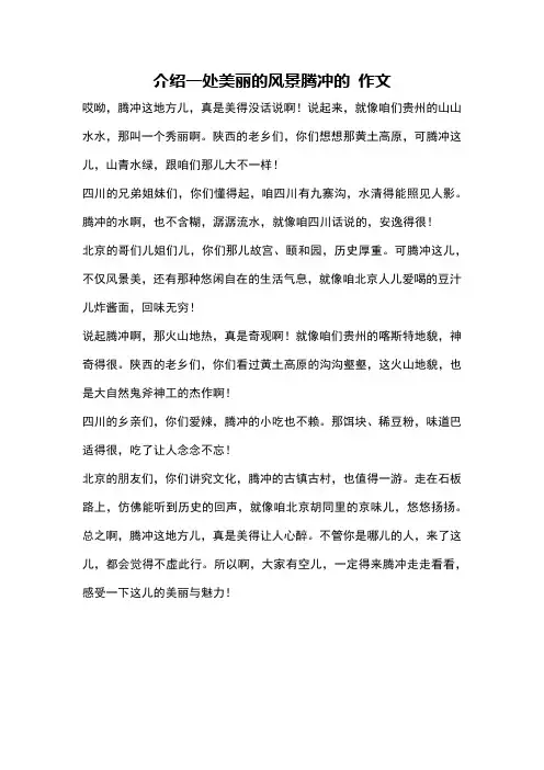 介绍一处美丽的风景腾冲的 作文