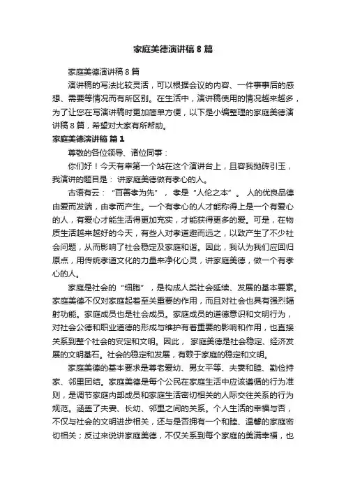 家庭美德演讲稿8篇