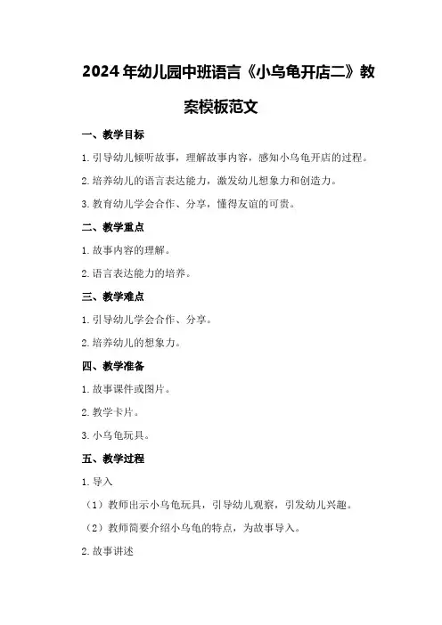2024年幼儿园中班语言《小乌龟开店二》教案模板范文