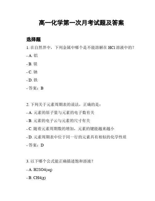 高一化学第一次月考试题及答案