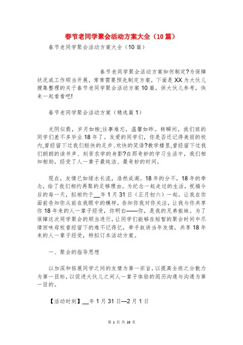 春节老同学聚会活动方案大全(10篇)