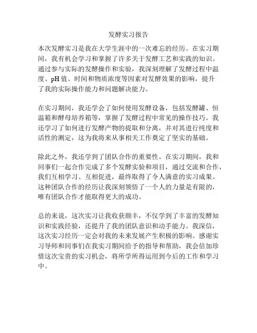 发酵实习报告