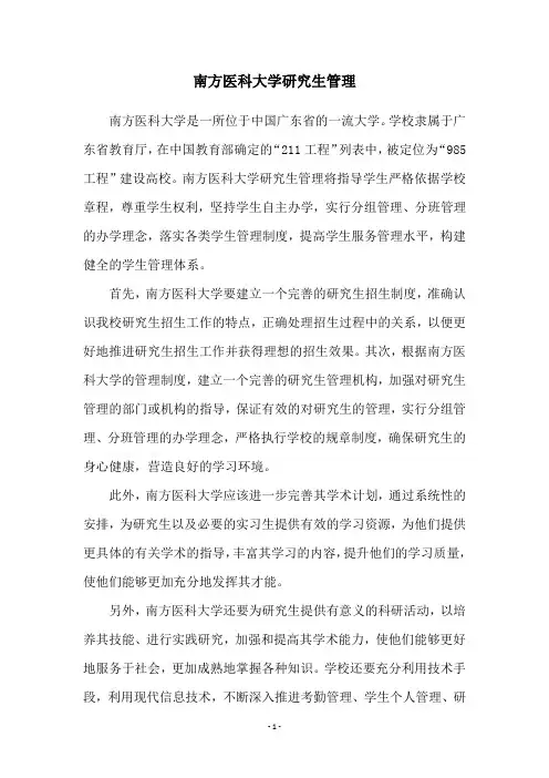 南方医科大学研究生管理