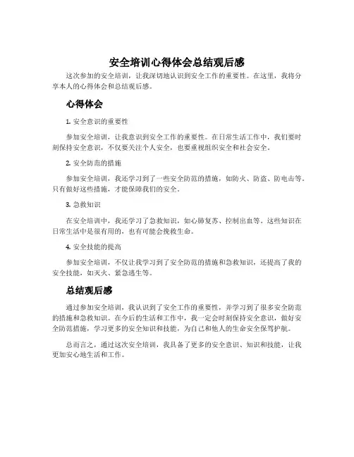 安全培训心得体会总结观后感