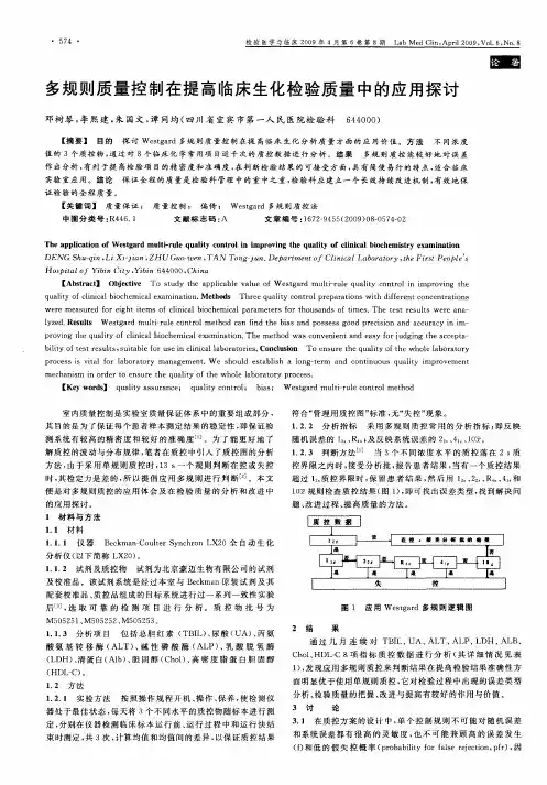 多规则质量控制在提高临床生化检验质量中的应用探讨