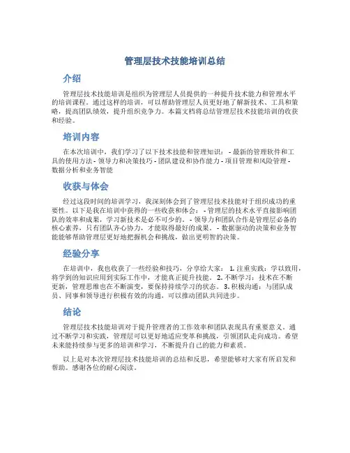 管理层技术技能培训总结