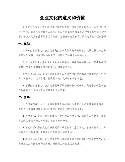 企业文化的意义和价值