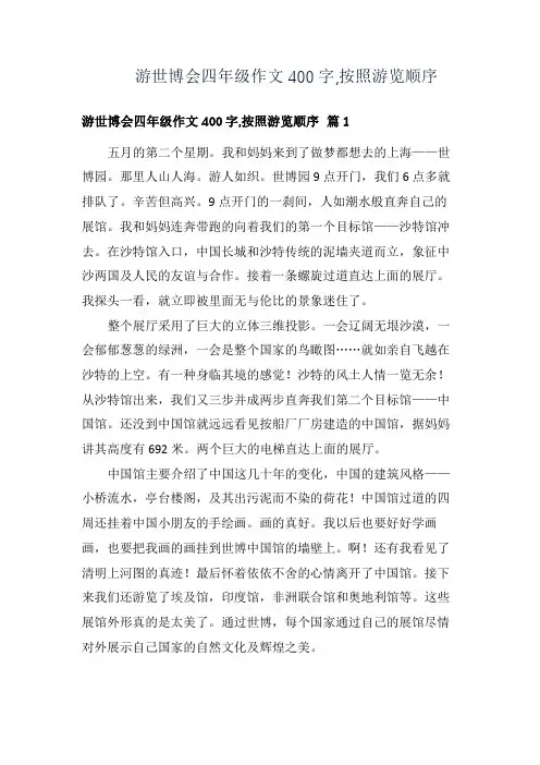 游世博会四年级作文400字,按照游览顺序